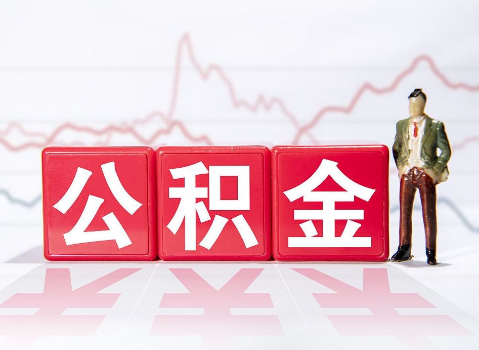 宜宾两年的住房公积金能取多少钱（2年公积金能取多少）