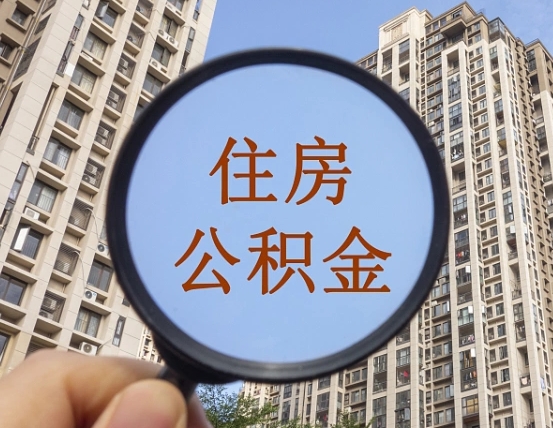 宜宾自动离职了公积金怎么提出来（自动离职住房公积金怎么取）